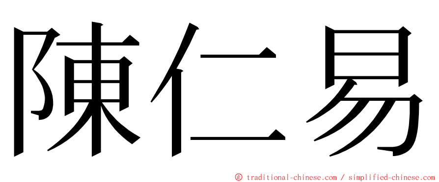 陳仁易 ming font
