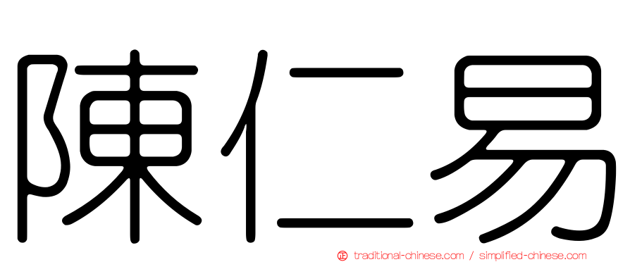 陳仁易