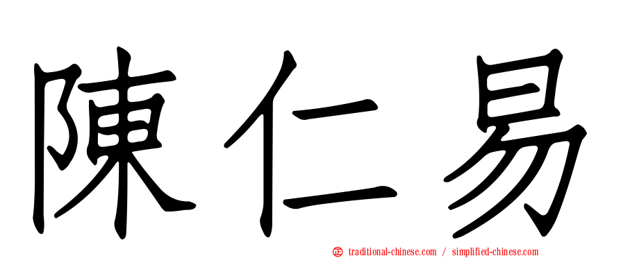 陳仁易