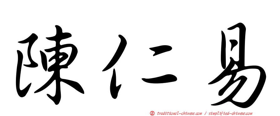 陳仁易
