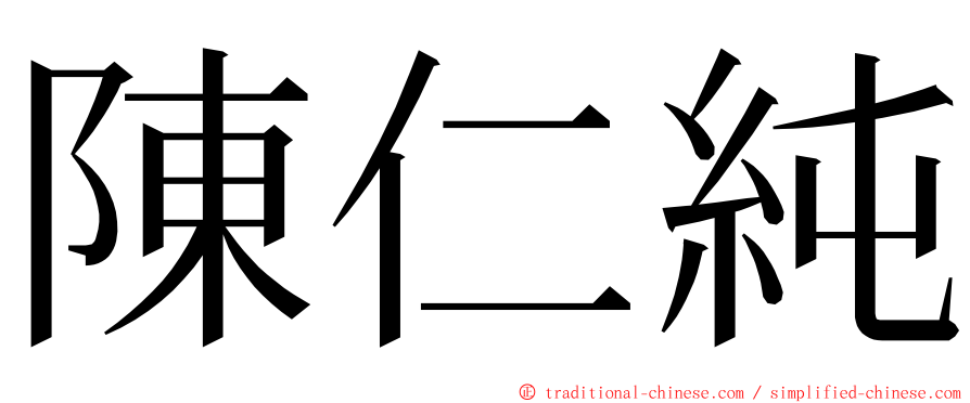 陳仁純 ming font