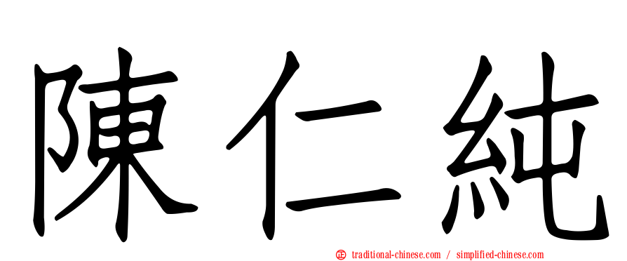 陳仁純