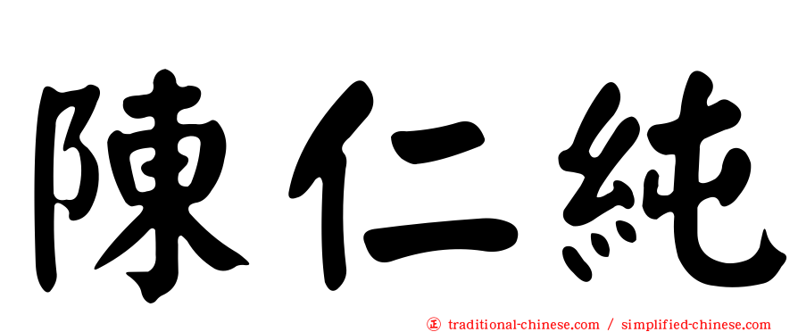 陳仁純