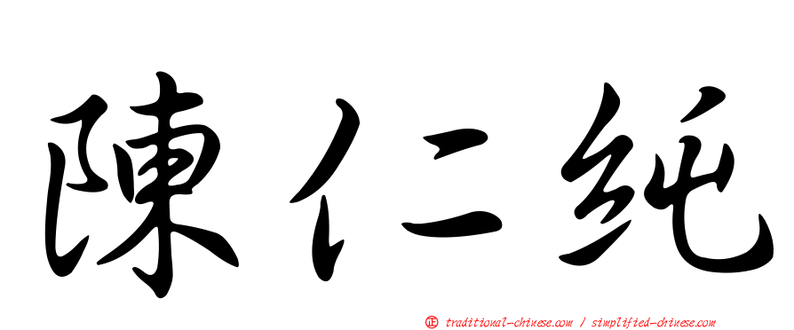 陳仁純
