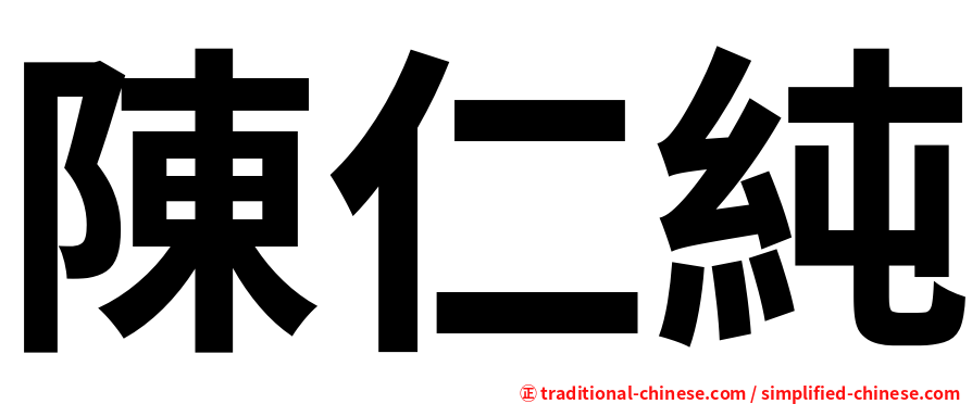 陳仁純