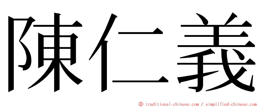陳仁義 ming font