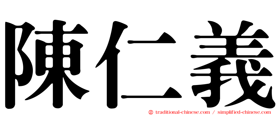 陳仁義