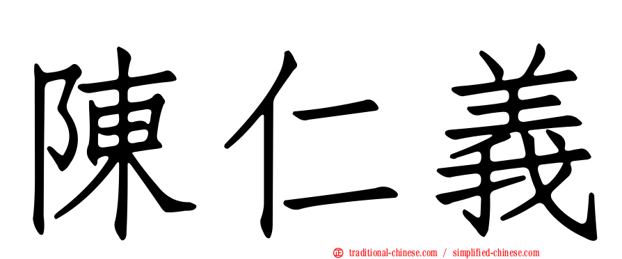 陳仁義