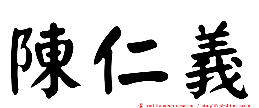 陳仁義