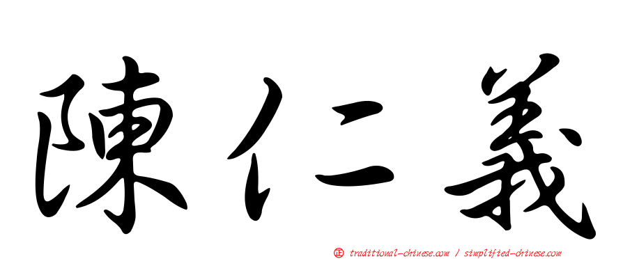 陳仁義