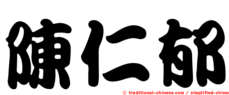 陳仁郁