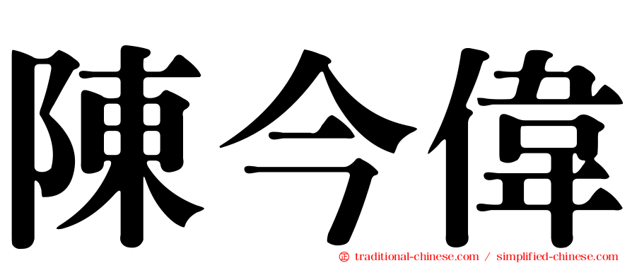陳今偉