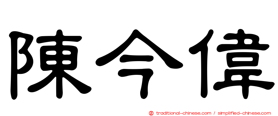 陳今偉