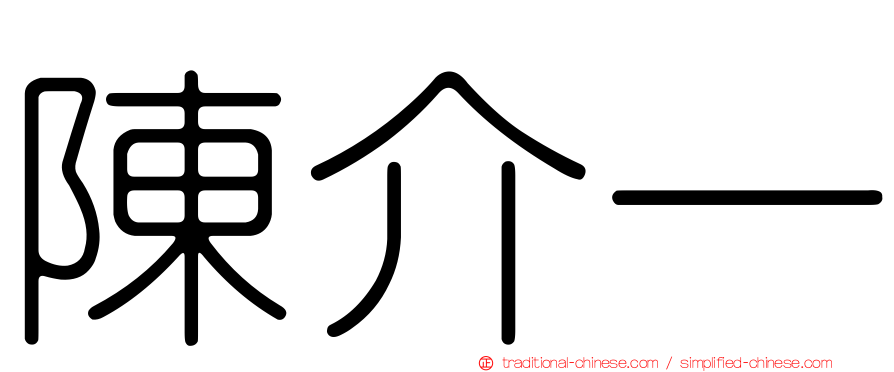 陳介一