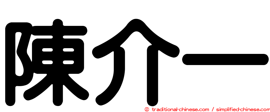 陳介一