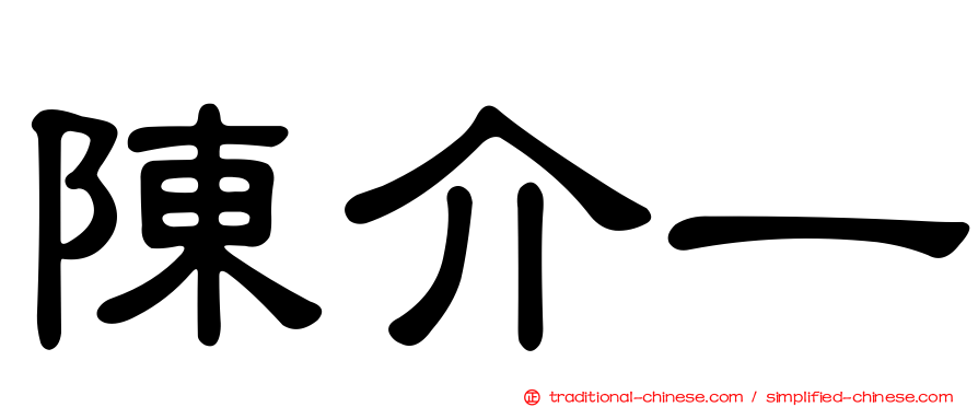 陳介一