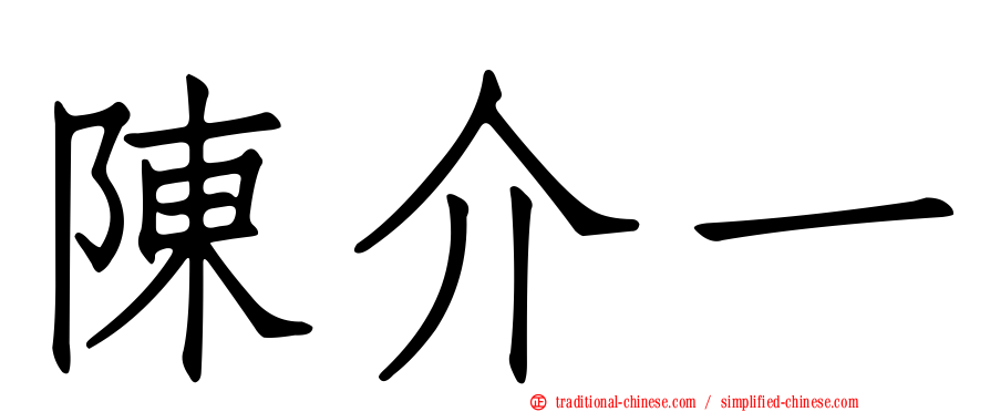陳介一
