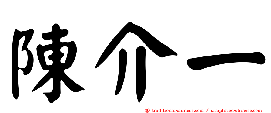 陳介一