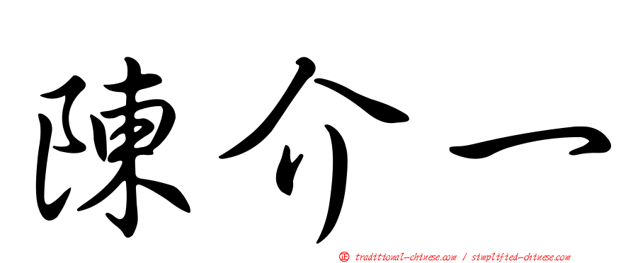 陳介一