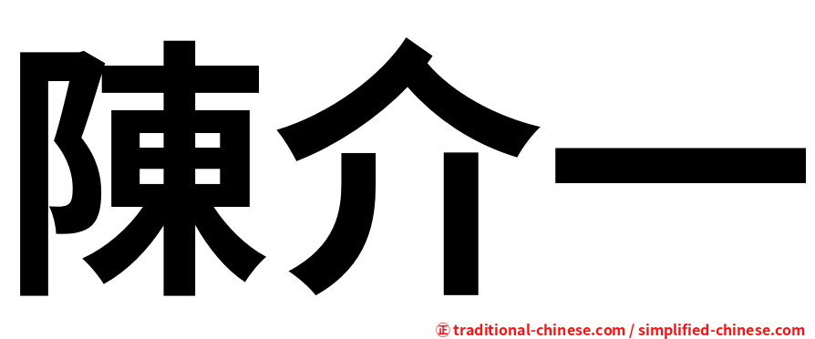 陳介一