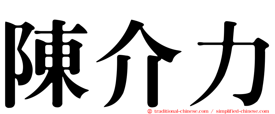 陳介力