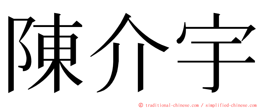 陳介宇 ming font