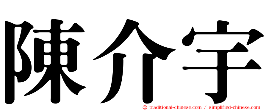陳介宇