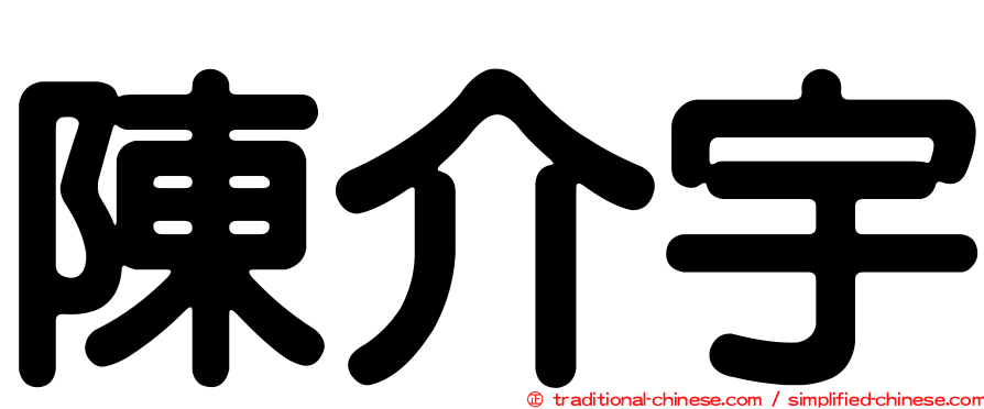 陳介宇