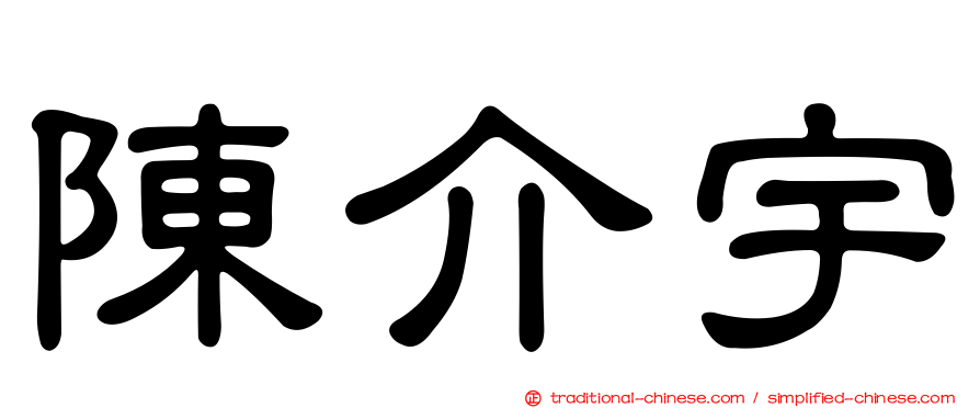 陳介宇