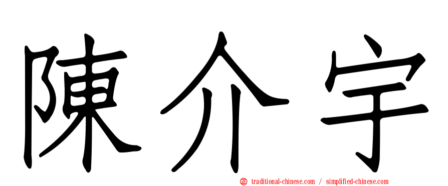 陳介宇