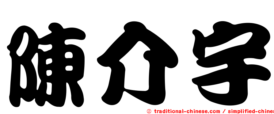 陳介宇