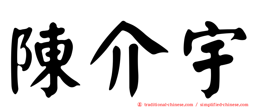 陳介宇