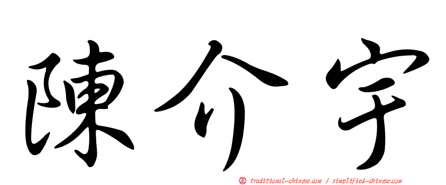 陳介宇