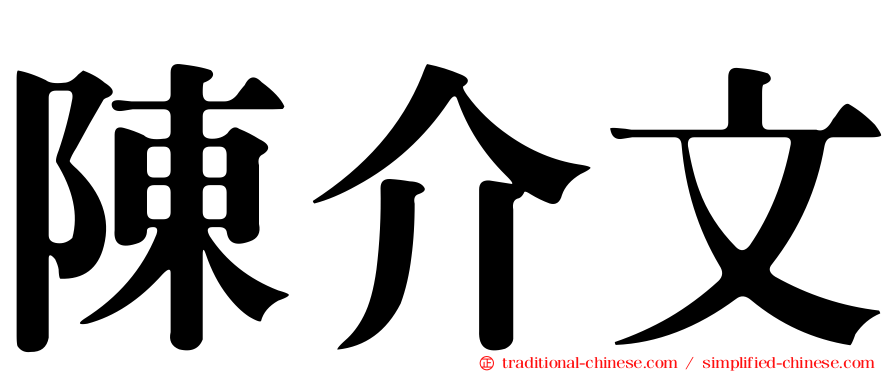 陳介文