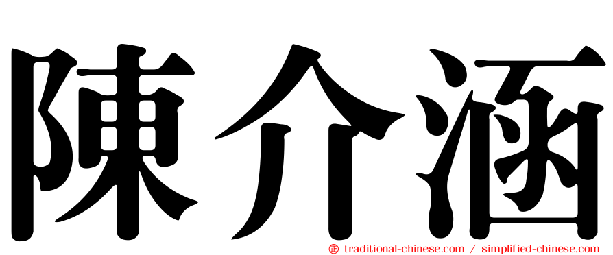 陳介涵