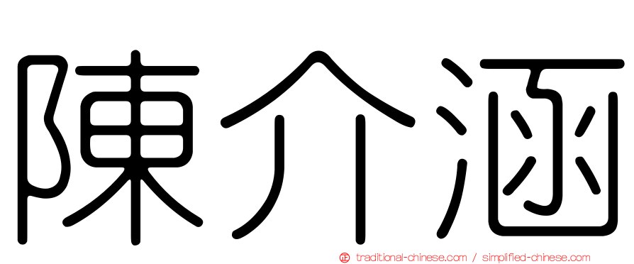 陳介涵