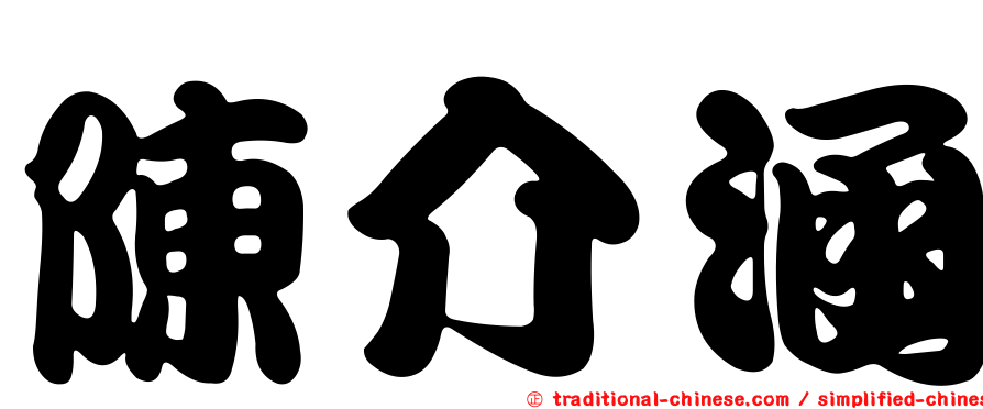 陳介涵