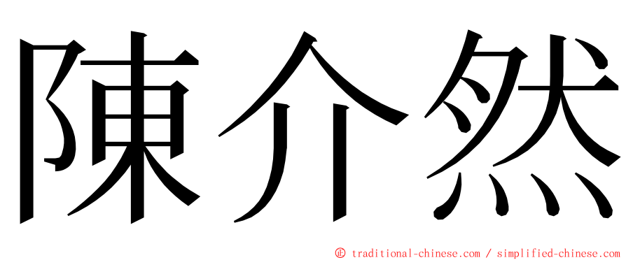 陳介然 ming font