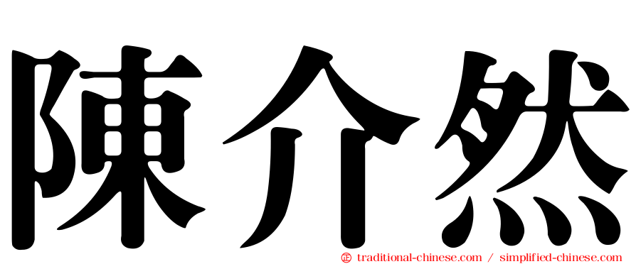 陳介然
