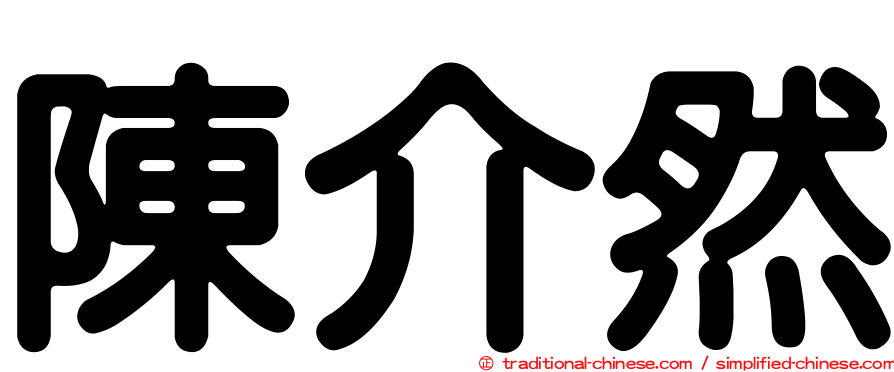 陳介然