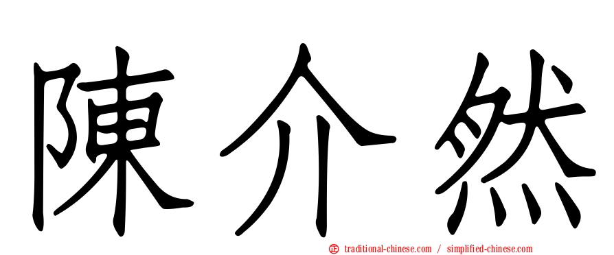 陳介然