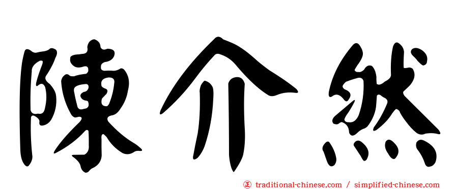 陳介然