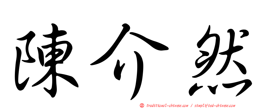 陳介然