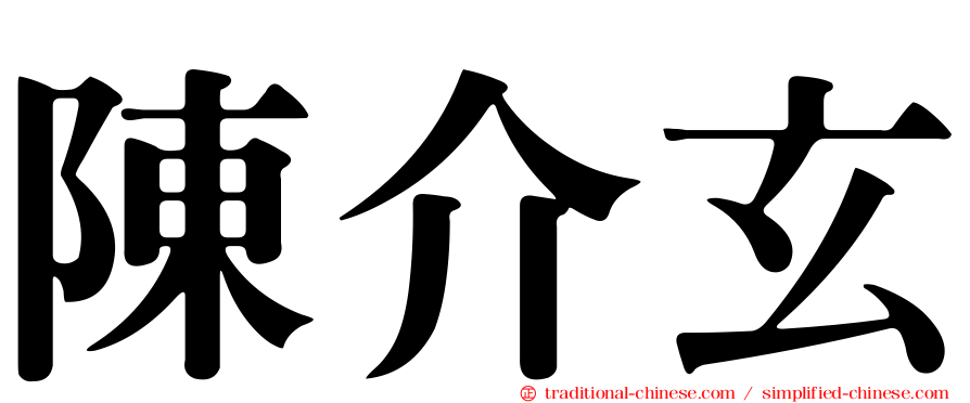 陳介玄