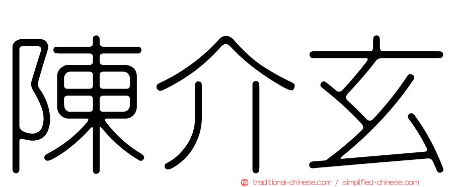 陳介玄