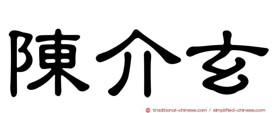 陳介玄