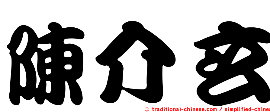 陳介玄