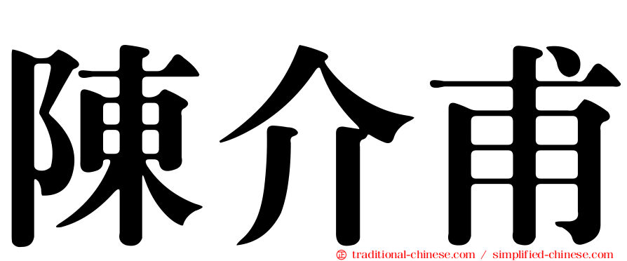 陳介甫