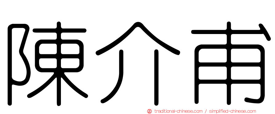 陳介甫