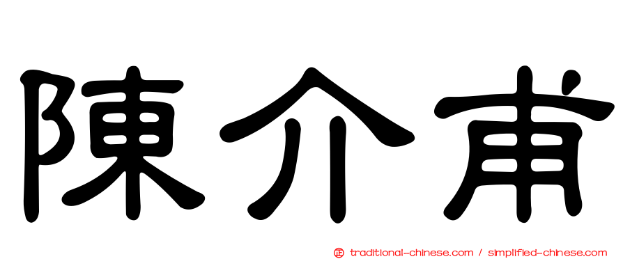 陳介甫